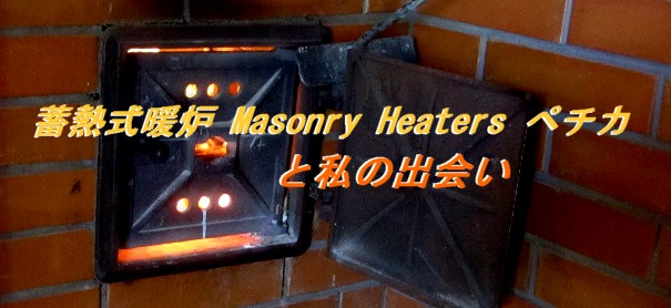 蓄熱暖炉、Masonry heaters ペチカと私の出会い